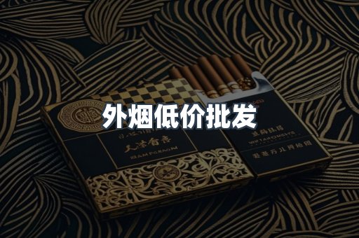 外烟低价批发
